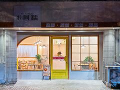 -米阿糯糕团•酒酿•甜品(莫愁店)