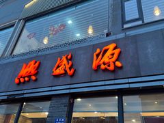 -熙盛源(永乐路店)
