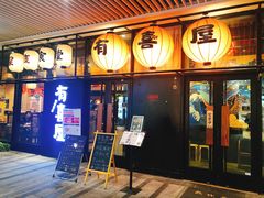 门面-有喜屋·深夜食堂(环宇荟店)