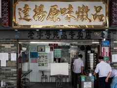 门面-達揚原味燉品(文明路店)