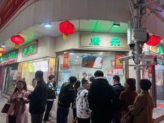 -康乐(滨江道店)