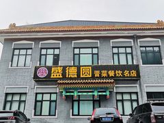 门面-盛德圆(五台山云龙店)