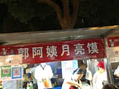 门面-郭阿姨月亮馍