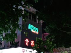 -食锦斋(塔头店)