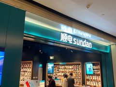 -顺电sundan(颐堤港店)