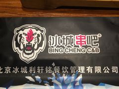 -冰城串吧(柳芳店)