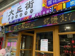 -大丘街路边烤牛肉