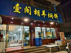 -壹阁胡羊焖饼(敦煌夜市店)