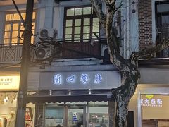 -蘭心餐厅(进贤路店)