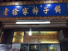 门面-老徐家柿子饼(北广济街店)