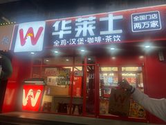 -华莱士·全鸡汉堡(五爱道店)