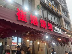 -崔孃烧烤