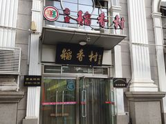 门面-北京稻香村(花市店)