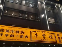 -清真·牛掌柜(奉天街店)