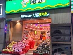 门面-百果园(天祥路店)