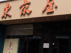 -东京屋(武定路店)