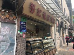 门面-赞记龙凤礼饼(宝源路店)