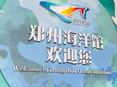 -郑州海洋馆