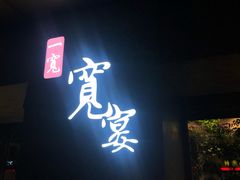 门面-一宽宽宴(白浮泉路店)