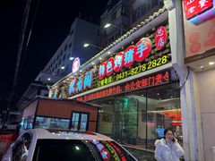 -状元阁烧烤(新华路总店)