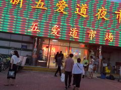 -新五爱道夜市