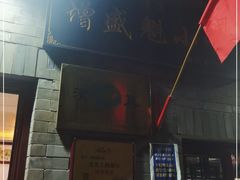 -增盛魁小吃店