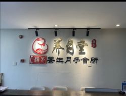 -养月堂中医养生月子会所(中心妇产店)