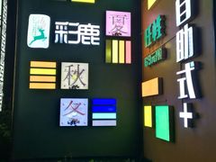 -彩鹿·潮汕·鲜牛肉·自助火锅(伊电园店)