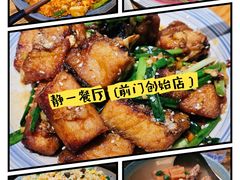 -静一餐厅·湖北菜(前门创始店)