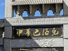 -中华巴洛克风情街