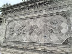 -山西王家大院