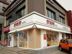 门面-好利来(阜成门店)