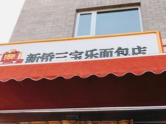 门面-新侨三宝乐面包店(崇文门店)