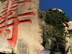 -崂山仰口游览区