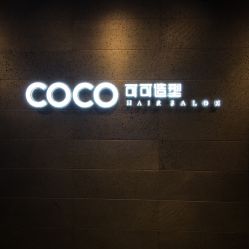 -可可丽舍