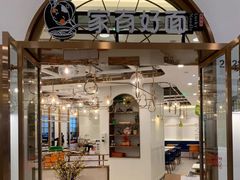 门面-家有好面(世博源店)