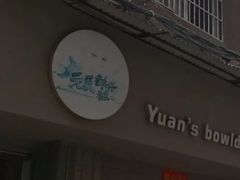 -元氏钵仔糕(北京路店)