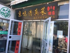 门面-老磁器口豆汁店(天坛店)