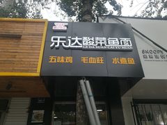 门面-乐达酸菜鱼面(山师东路店)