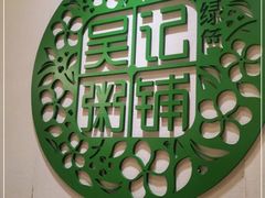 -吴家·非遗淮扬小馆(镇江万达广场店)