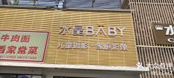 -水晶BABY儿童摄影(世界公园店)