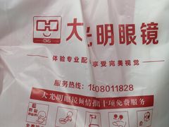 -大光明眼镜(锦华路旗舰店)