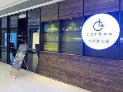门面-Carbon莫卡哆·意大利复古集市餐厅(杭州大厦店)