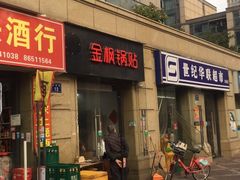 门面-金枫锅贴(滨江·凯旋门店)