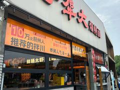 -李犟大爆鳝面·手工蟹黄包(湖滨西湖店)