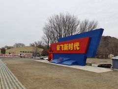 -中国航空博物馆-停车场