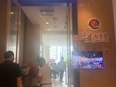 门面-三美肉骨茶(柏威年广场店)