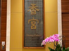 -扬州香格里拉·香宫中餐厅