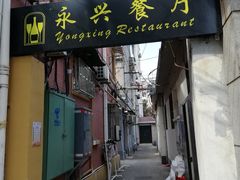 门面-永兴餐厅(复兴中路店)
