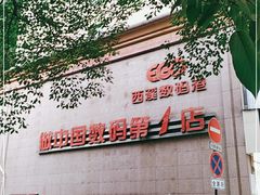 -颐高数码(西溪店)